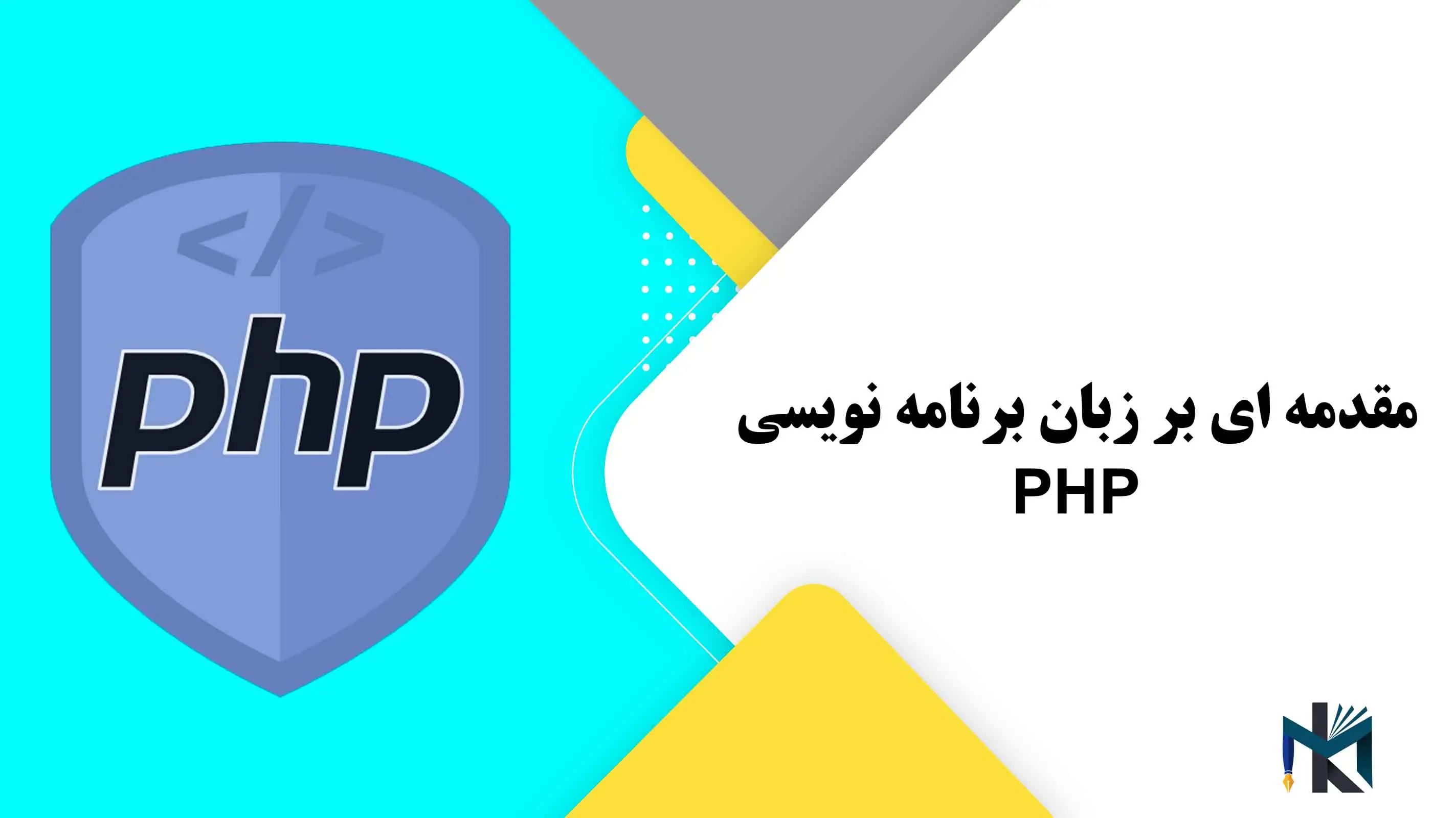 درس اول: مقدمه ای بر زبان برنامه نویسی PHP
